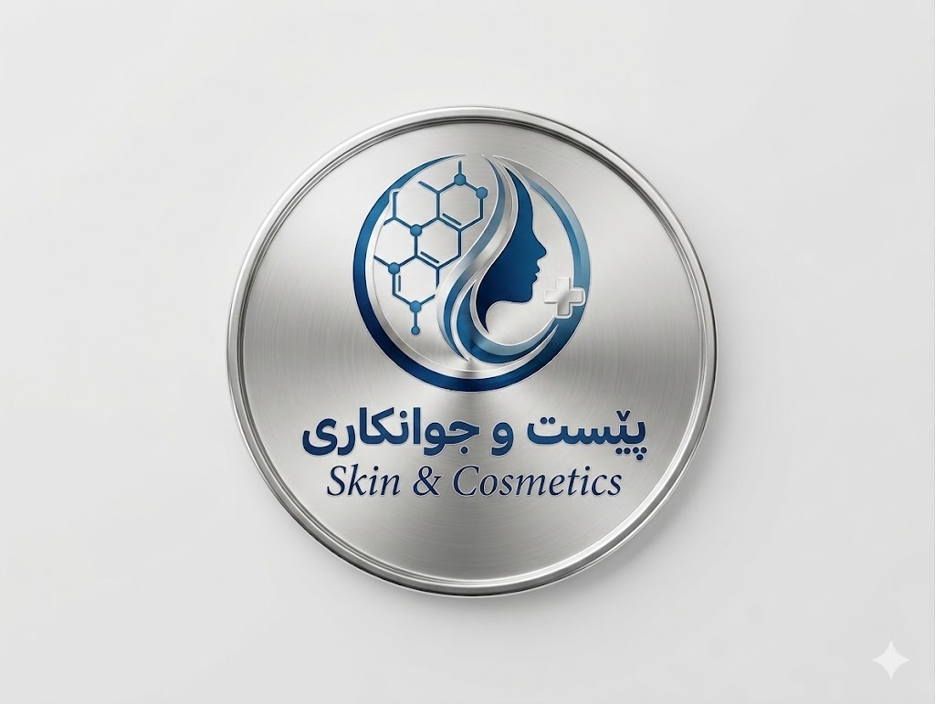 پێست و جوانکاریی